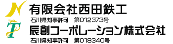 有限会社西田鉄工　辰創コーポレーション株式会社